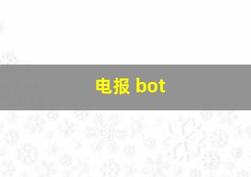 电报 bot